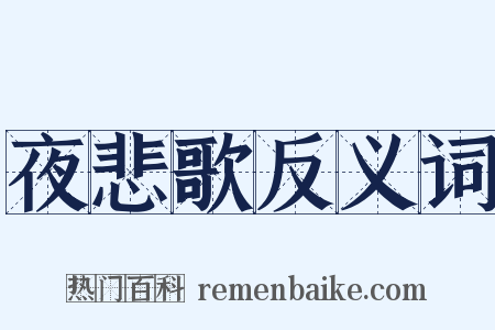 夜悲歌反义词是什么意思的图片